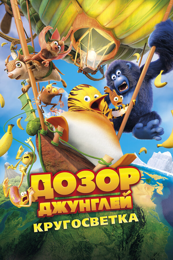Дозор Джунглей: Кругосветка (2023) - смотреть онлайн